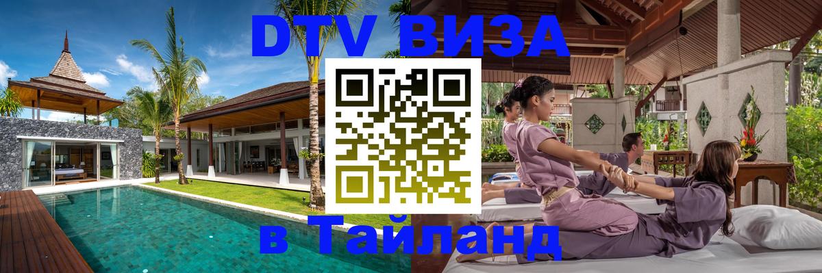 DTV Visa Тайланд купить 