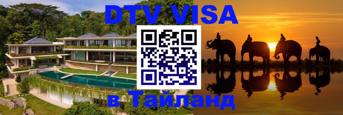 Destination Thailand Visa (DTV виза) Скопье 